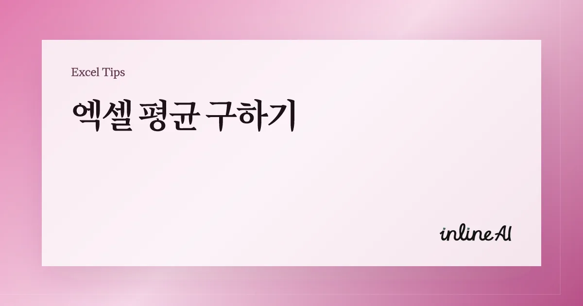 엑셀 평균 구하기: AVERAGE 함수 완전 정복과 평균이 틀리는 흔한 이유