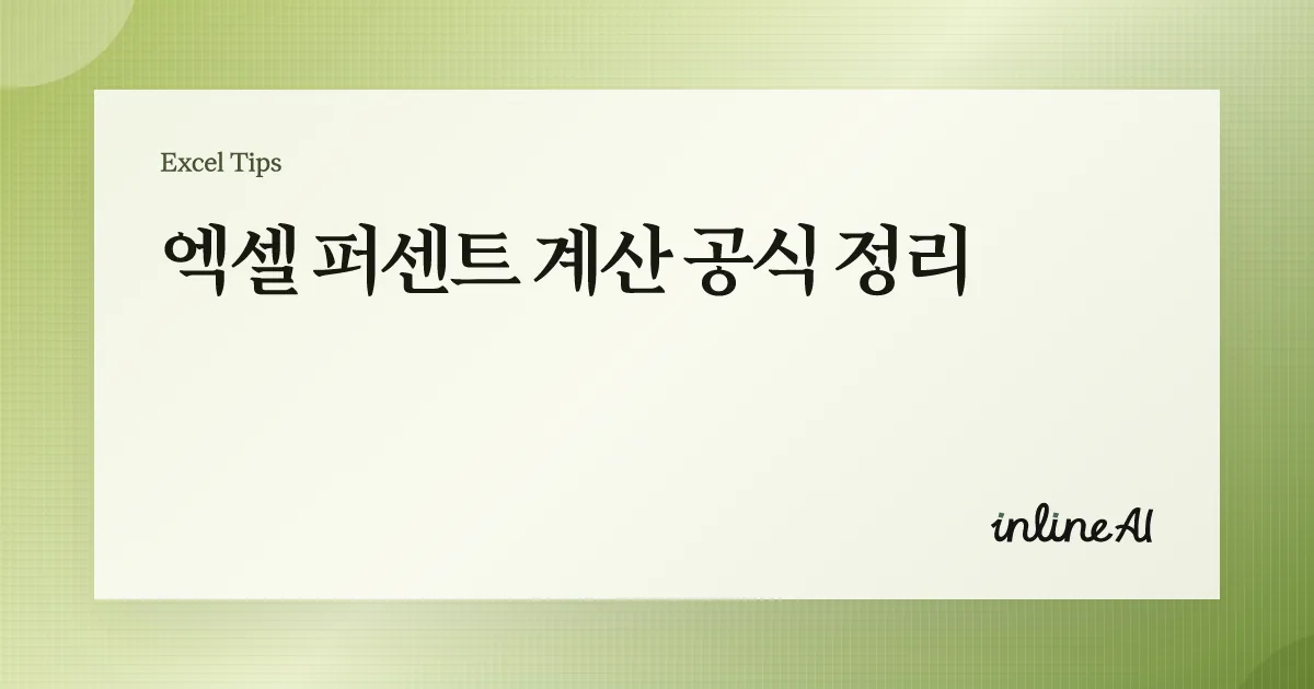 엑셀 퍼센트 계산 완벽 정리 | 증가율·비율·오류 해결까지 한 번에