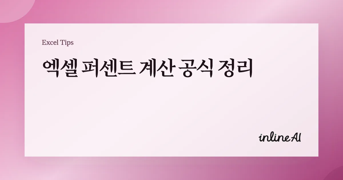 엑셀 퍼센트 계산 완벽 정리 | 증가율·비율·오류 해결까지 한 번에