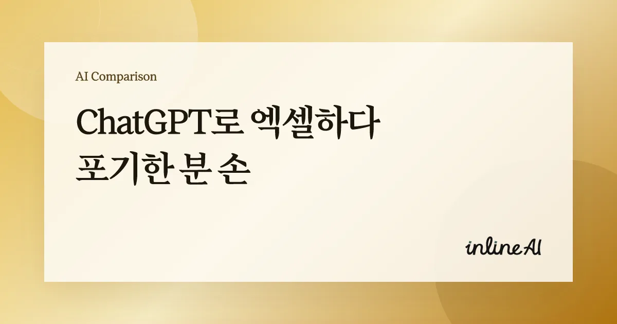 ChatGPT와 inline AI의 엑셀 업무 처리 방식을 비교하는 대표 이미지