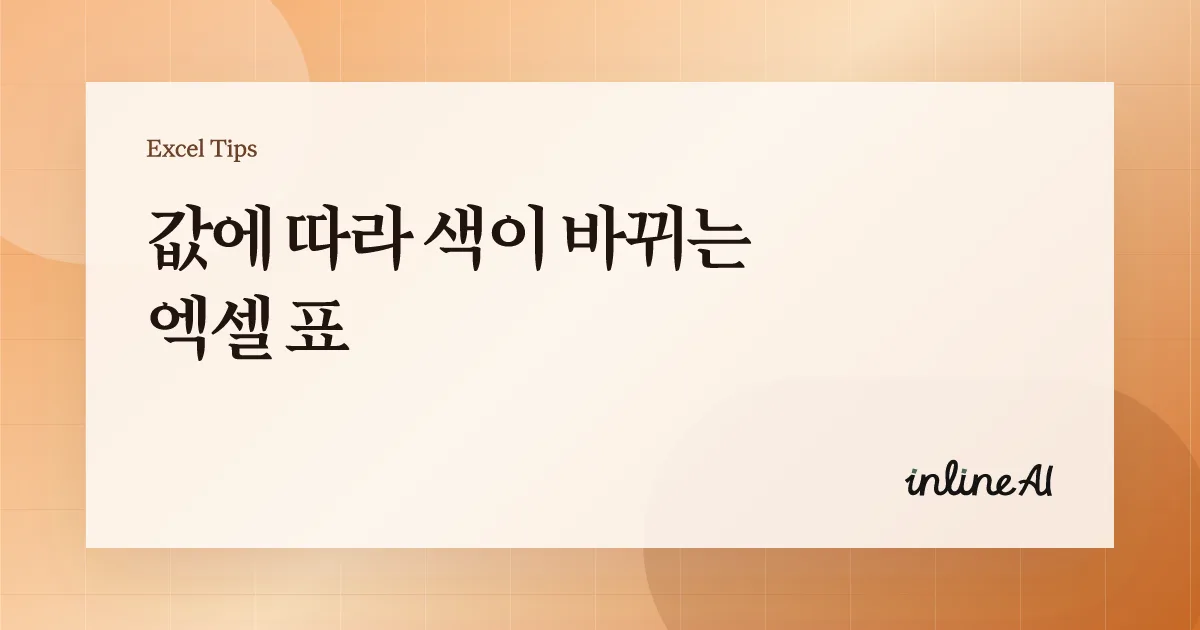 엑셀 조건부 서식이란? 기본 개념과 설정 방법