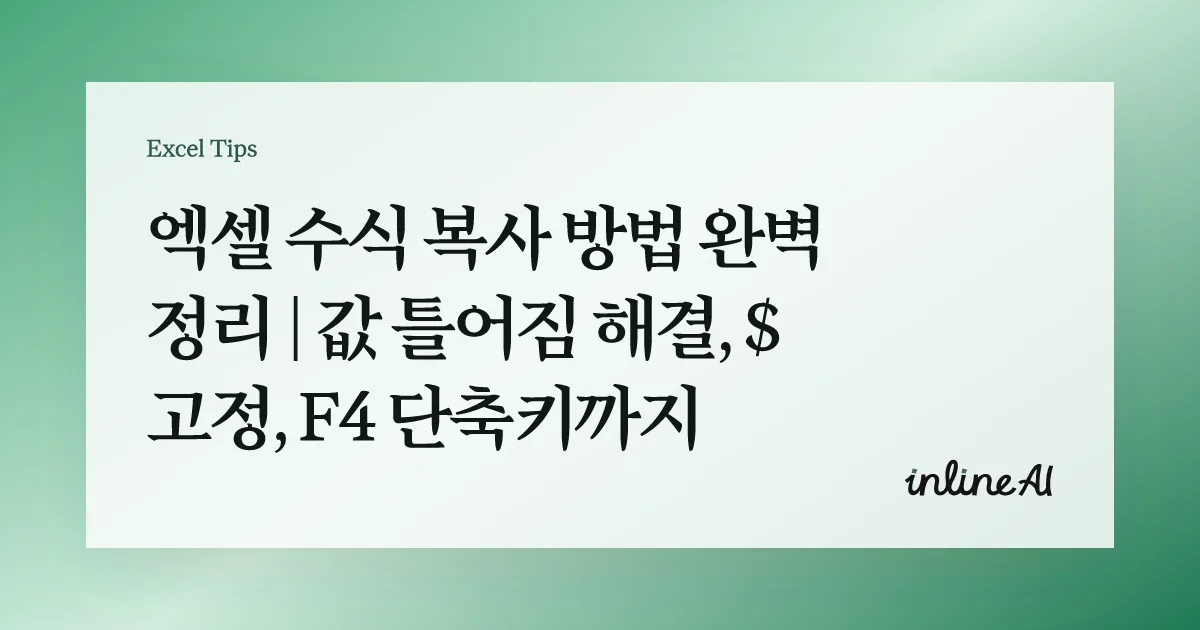 엑셀 수식 복사 방법 완벽 정리 | 값 틀어짐 해결, $ 고정, F4 단축키까지
