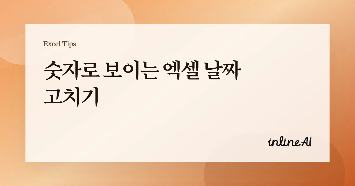 엑셀 날짜 형식 변경 & 날짜 계산이 안 될 때 해결법