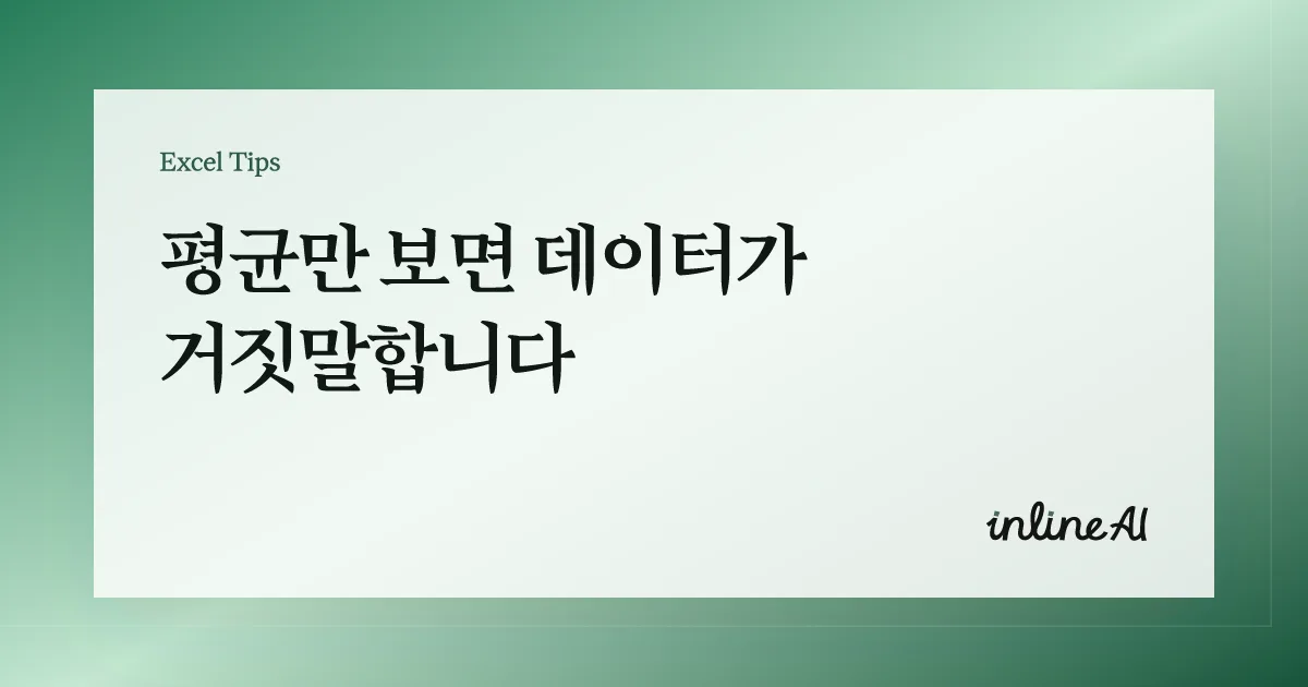 엑셀 히스토그램(Histogram) 만드는 법: 분포 시각화 실무 예제
