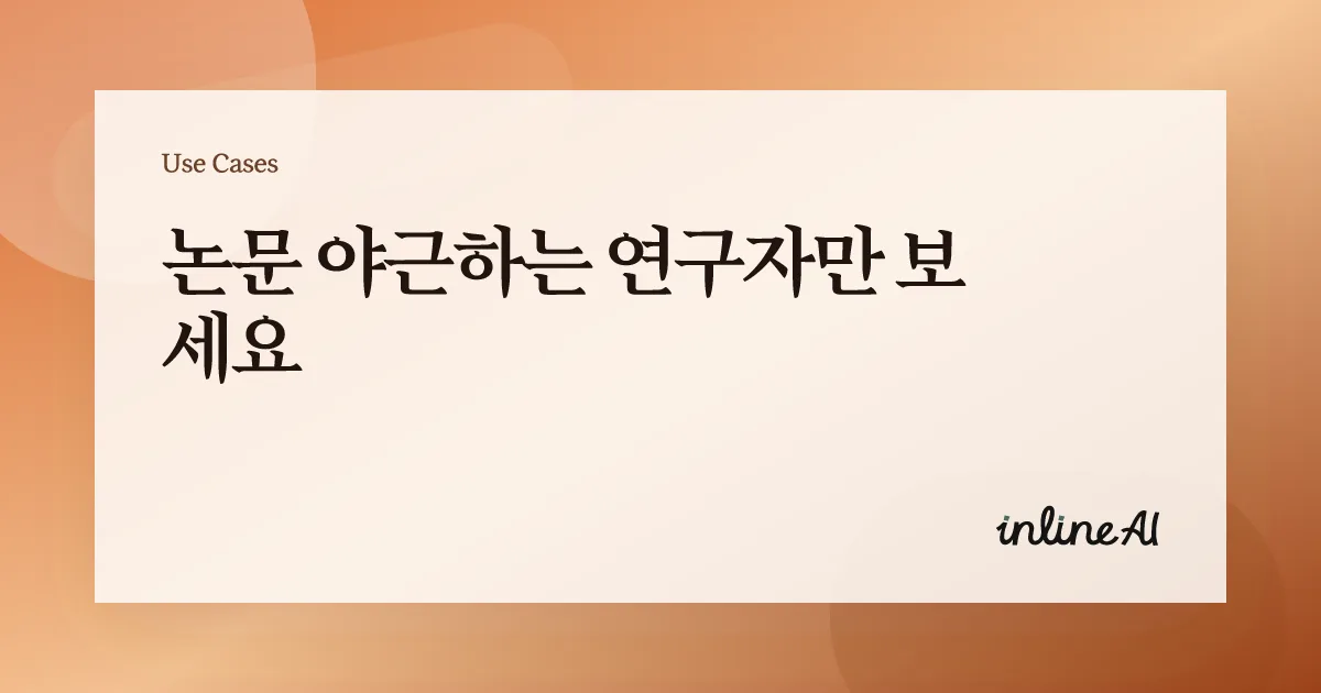 논문 AI 학술 AI