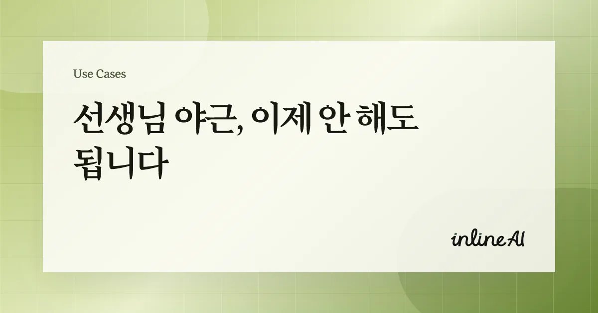 생기부 세특 써주는 AI 학교 교사 AI