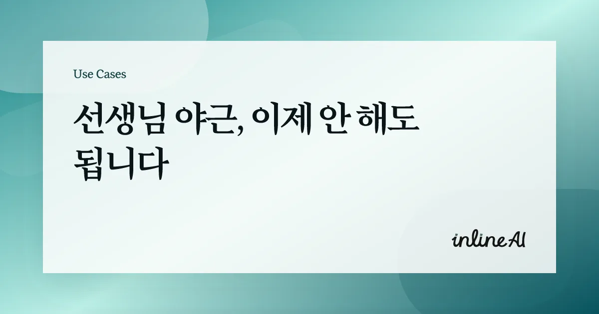 생기부 세특 써주는 AI 학교 교사 AI