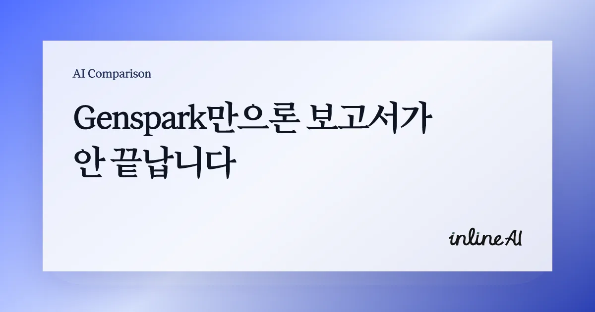 젠스파크 genspark inline AI