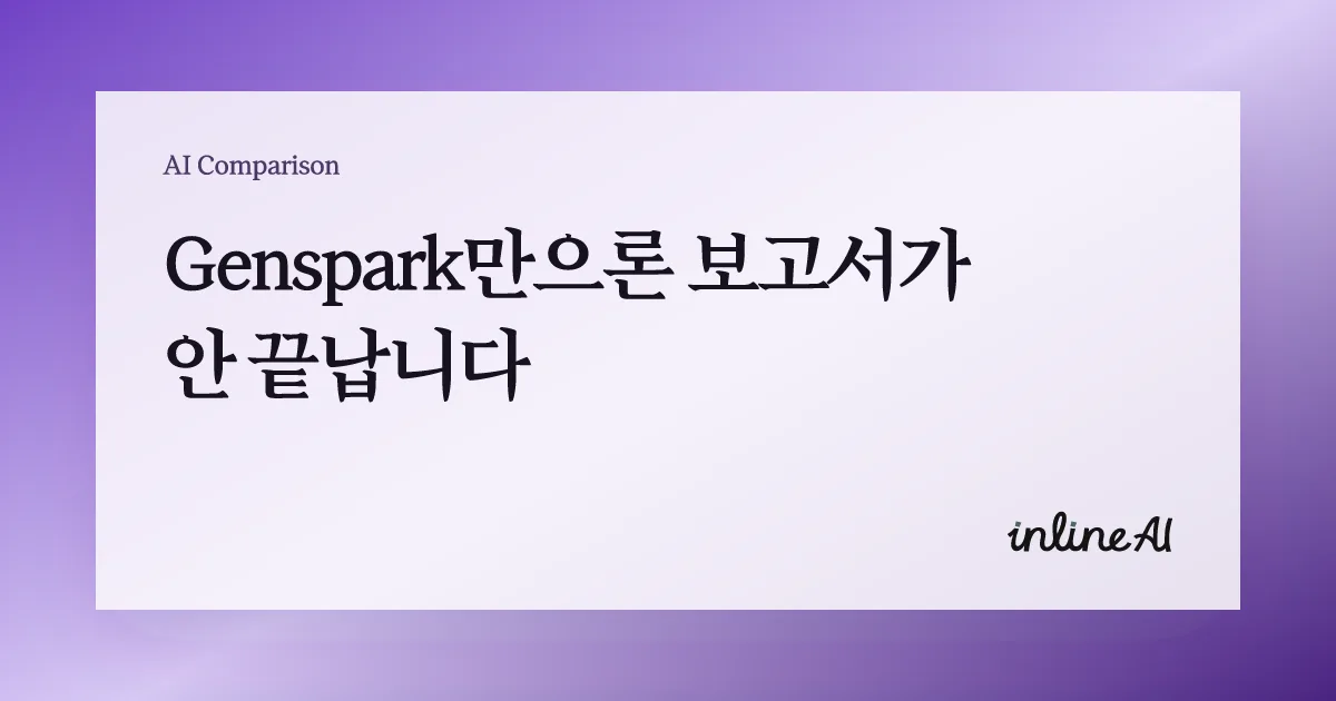 젠스파크 genspark inline AI