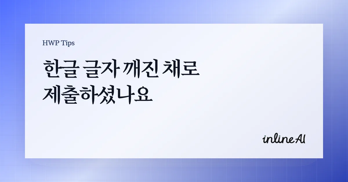 한글 파일 글자 깨짐