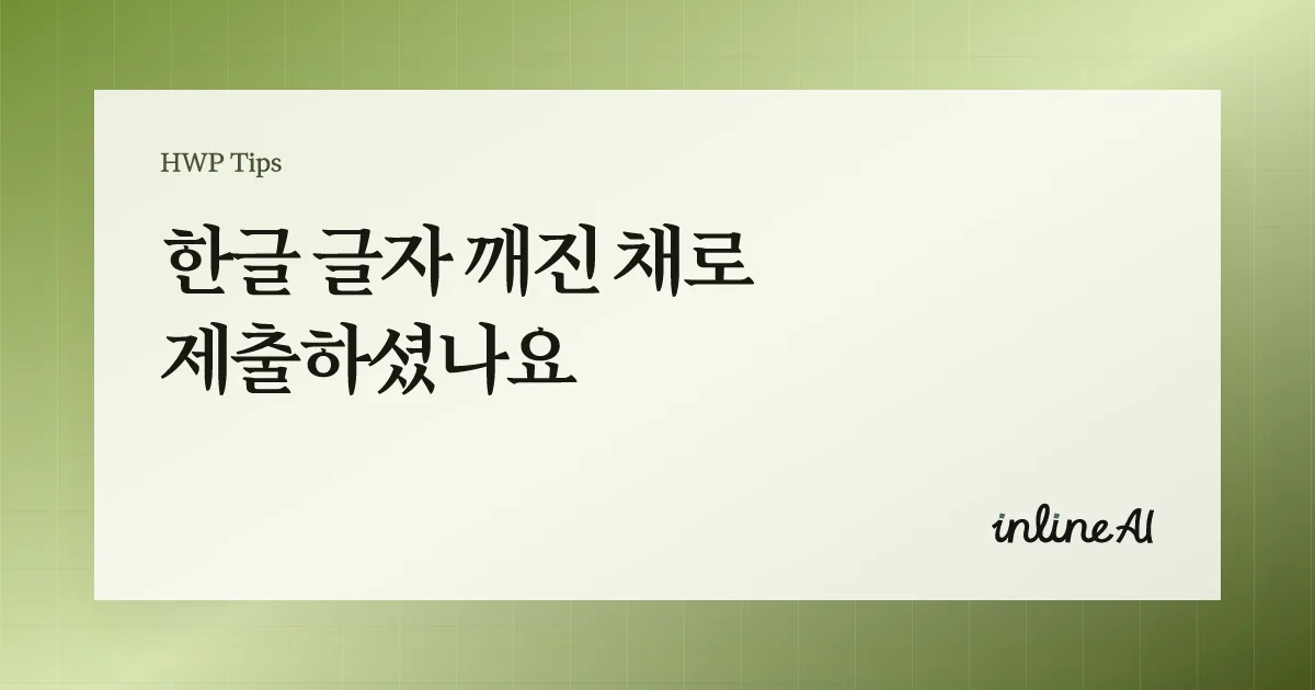 한글 파일 글자 깨짐