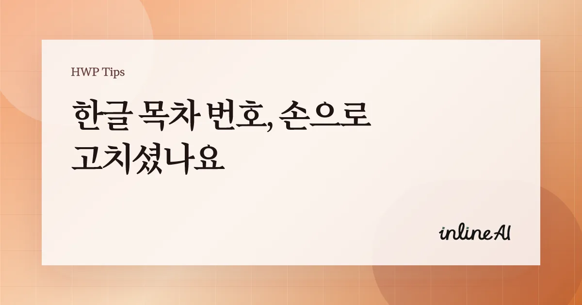 한글 목차 번호 깨짐