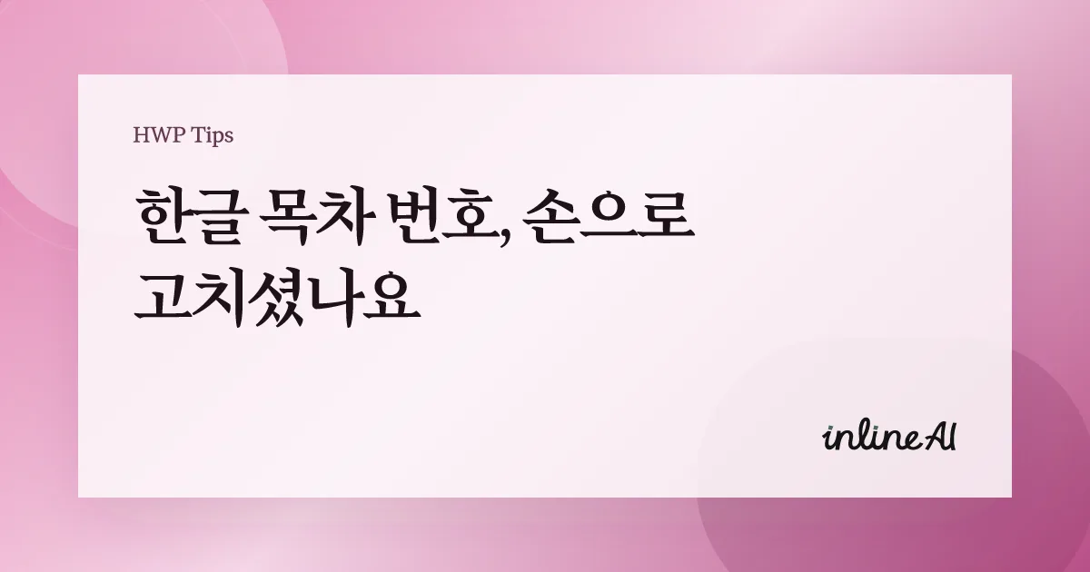 한글 목차 번호 깨짐