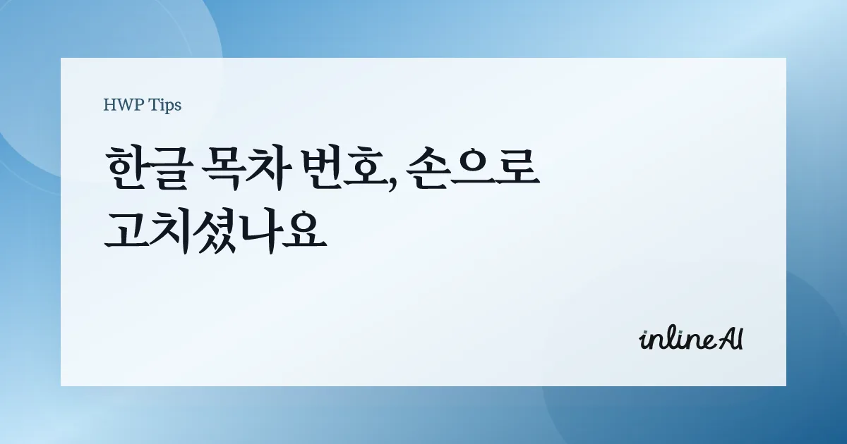 한글 목차 번호 깨짐