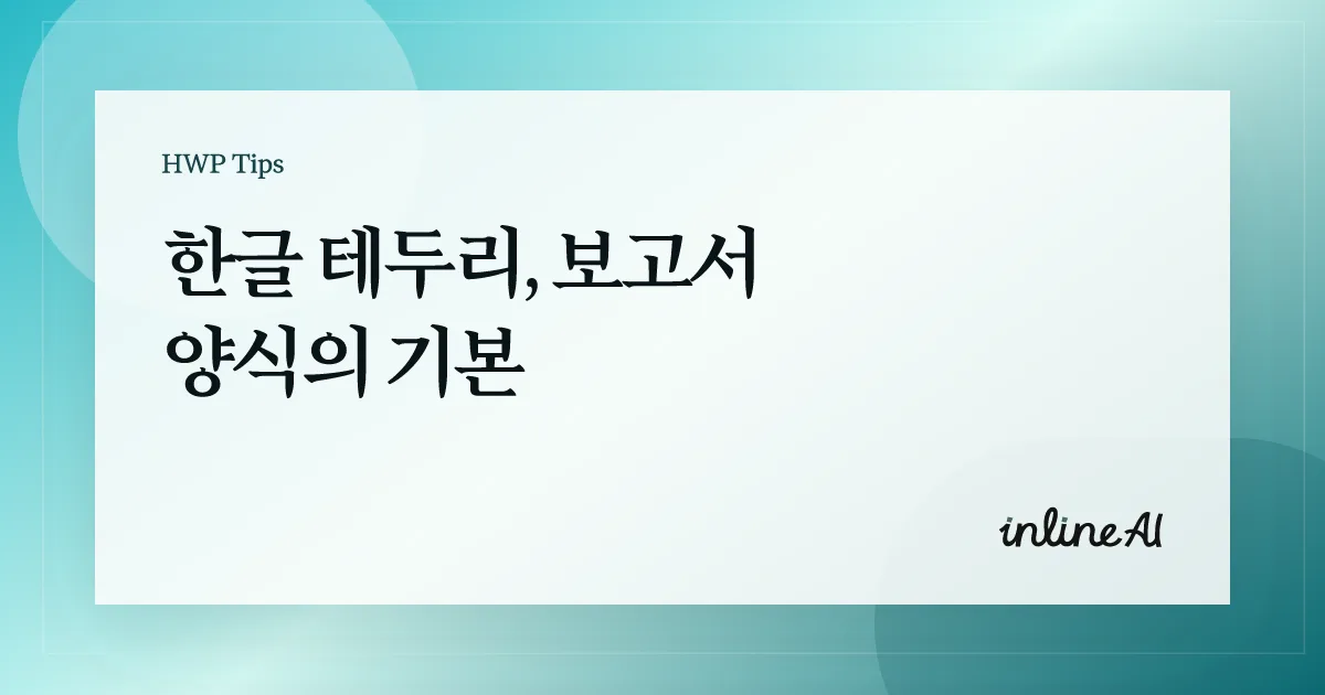한글 문서 테두리 쪽테두리