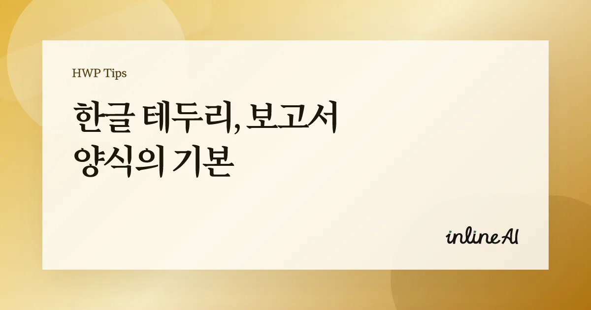 한글 문서 테두리 쪽테두리