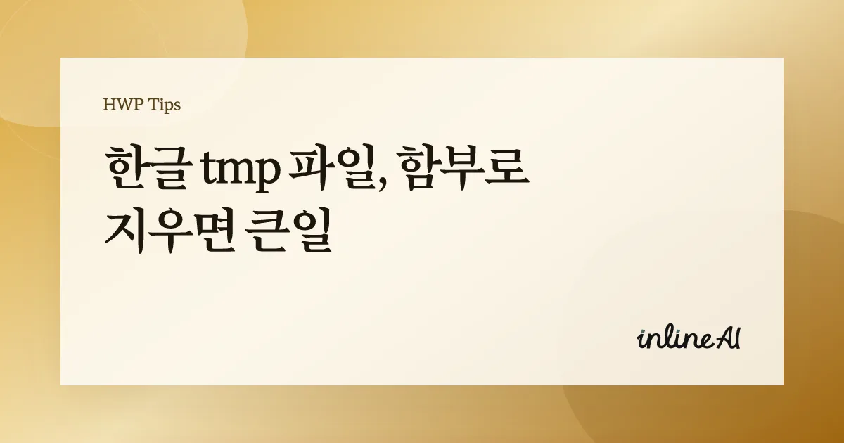 한글 tmp 파일