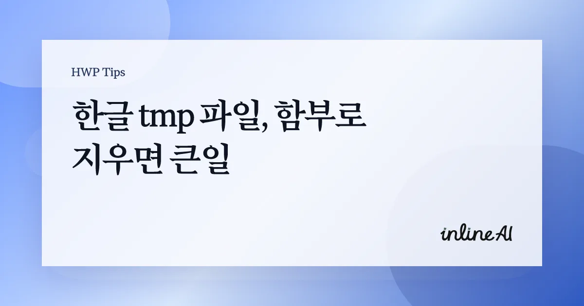 한글 tmp 파일