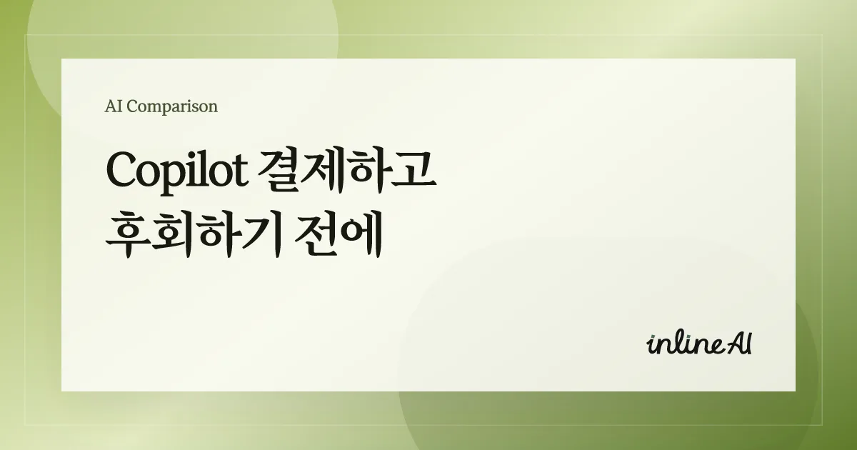 MS Copilot과 inline AI의 엑셀 자동화 차이를 보여주는 대표 이미지