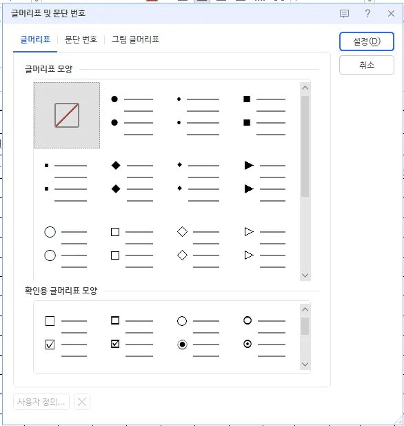 한글 문단 번호 모양 종류 선택 화면