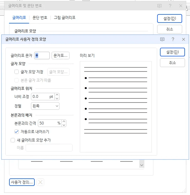 한글 문단 번호 사용자 정의 설정 화면