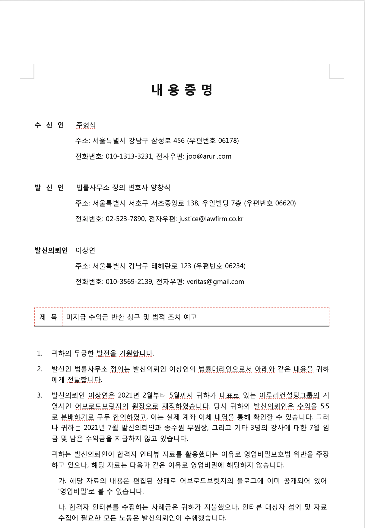 내용증명 양식 예시, 미지급 수익금 반환 청구 및 법적 조치 예고, 법률문서 자동화, 민사소송 서류 작성 AI
