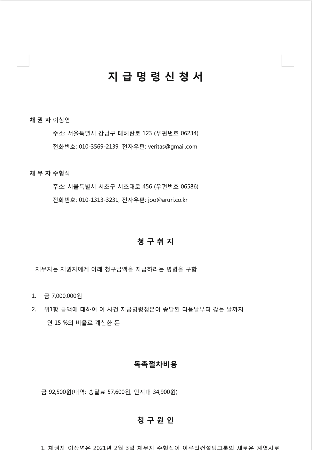 지급명령신청서 양식 예시, 미지급 수익금 지급 청구, 법률문서 자동 작성, 지급명령 AI, 채권 채무 문서 자동화