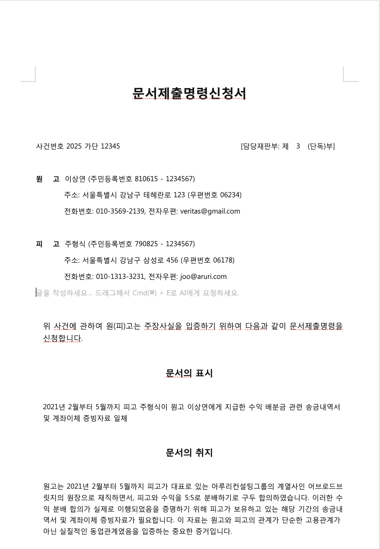 문서제출명령신청서 양식 예시, 증거자료 제출 요구, 민사소송 법률문서, 리걸테크, 문서 자동작성 AI