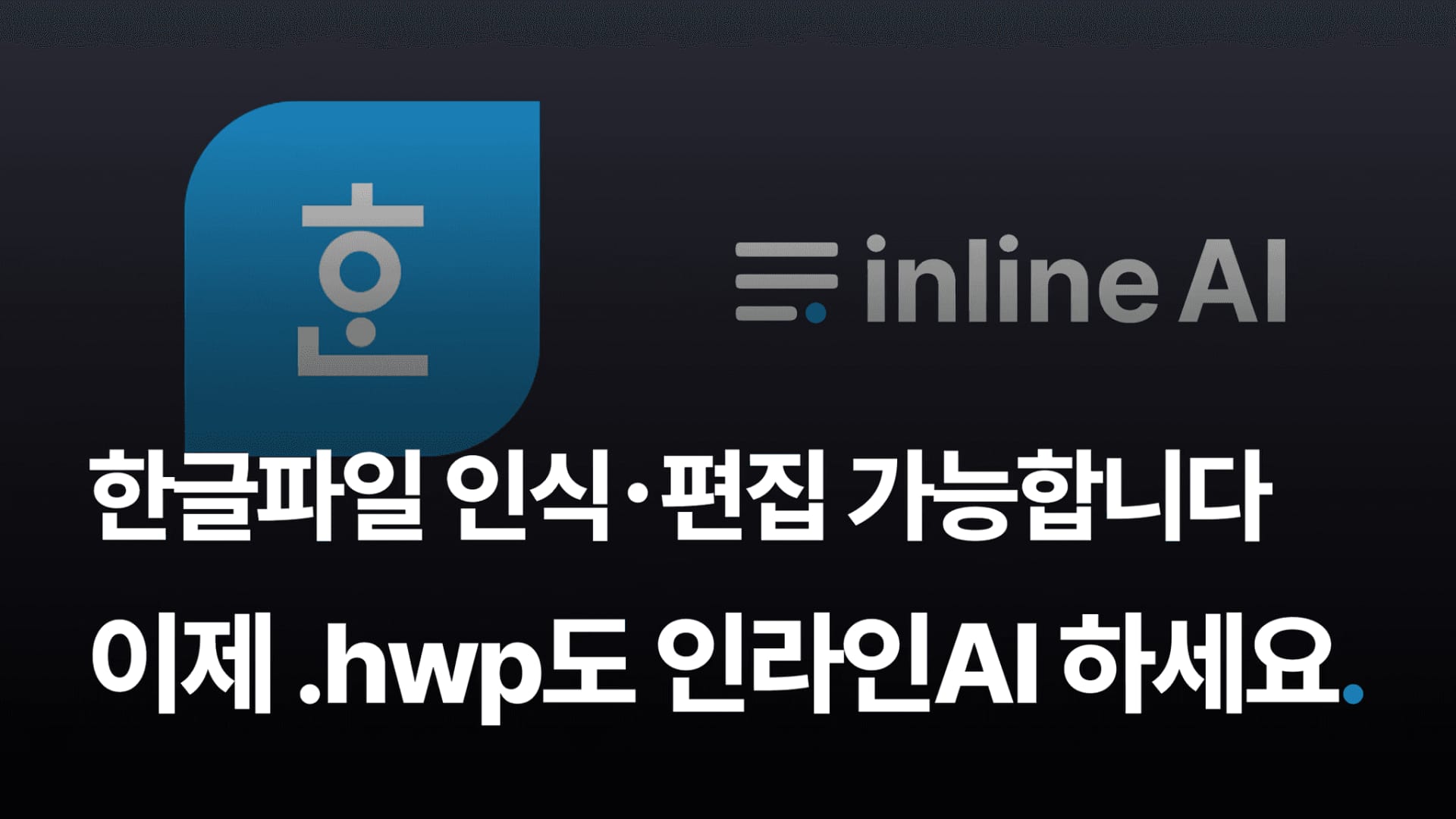 한글 hwp ai