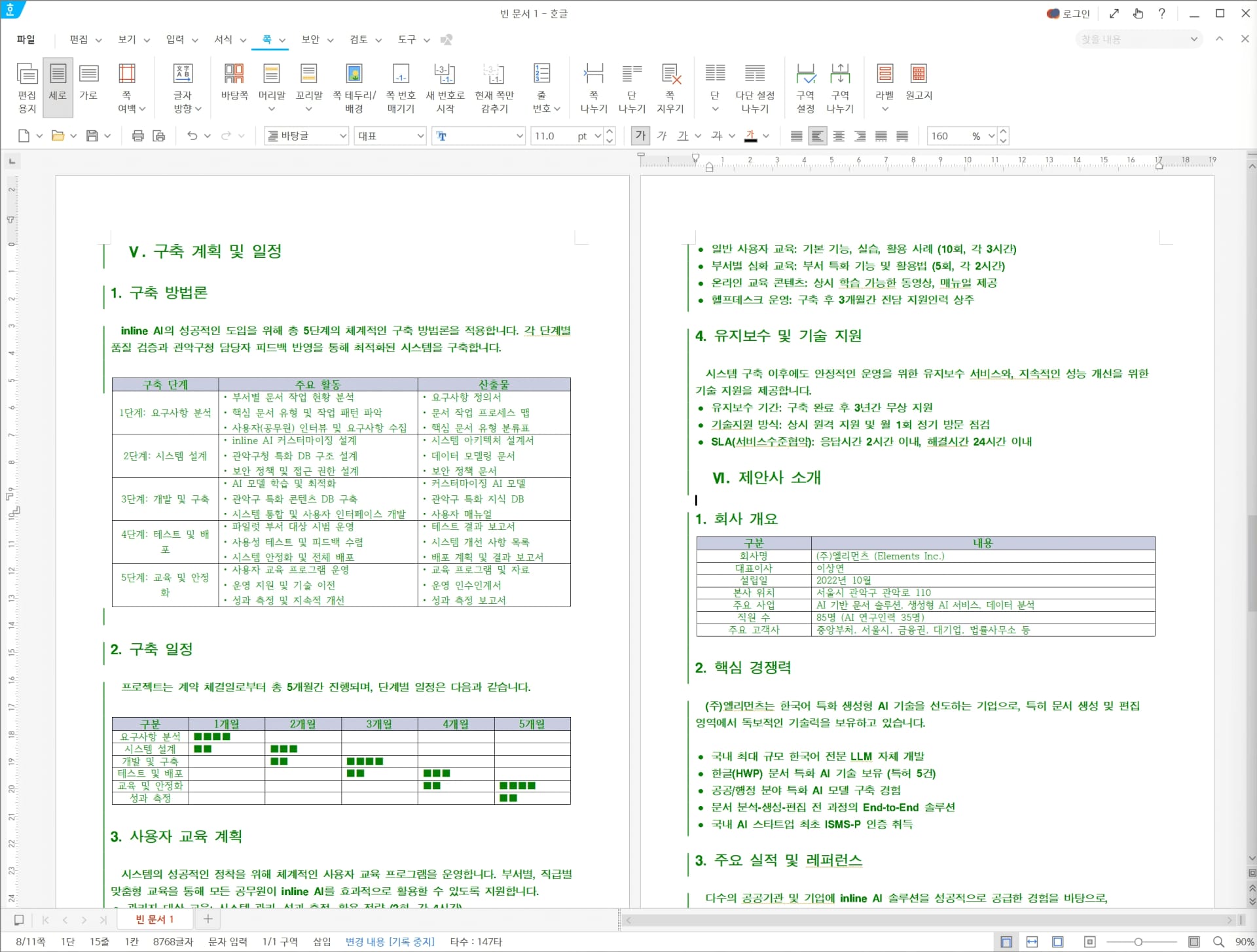 나라장터 제안서를 작성하는 inline AI