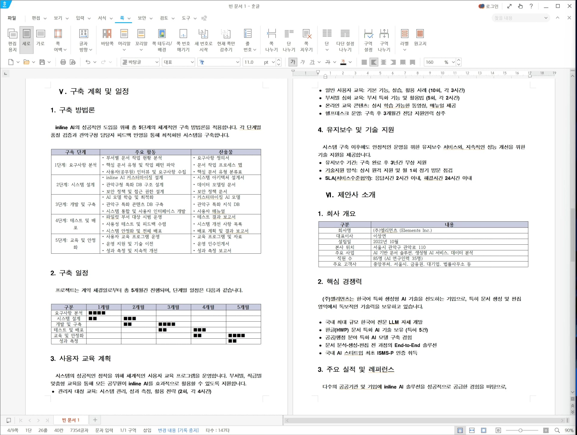 나라장터 제안서를 작성하는 inline AI 2