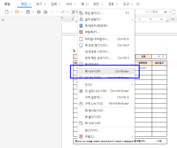 한글 쪽 나누기 방법