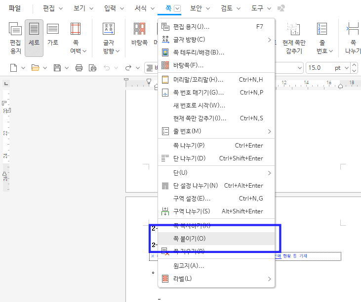 한글 쪽 붙이기 방법