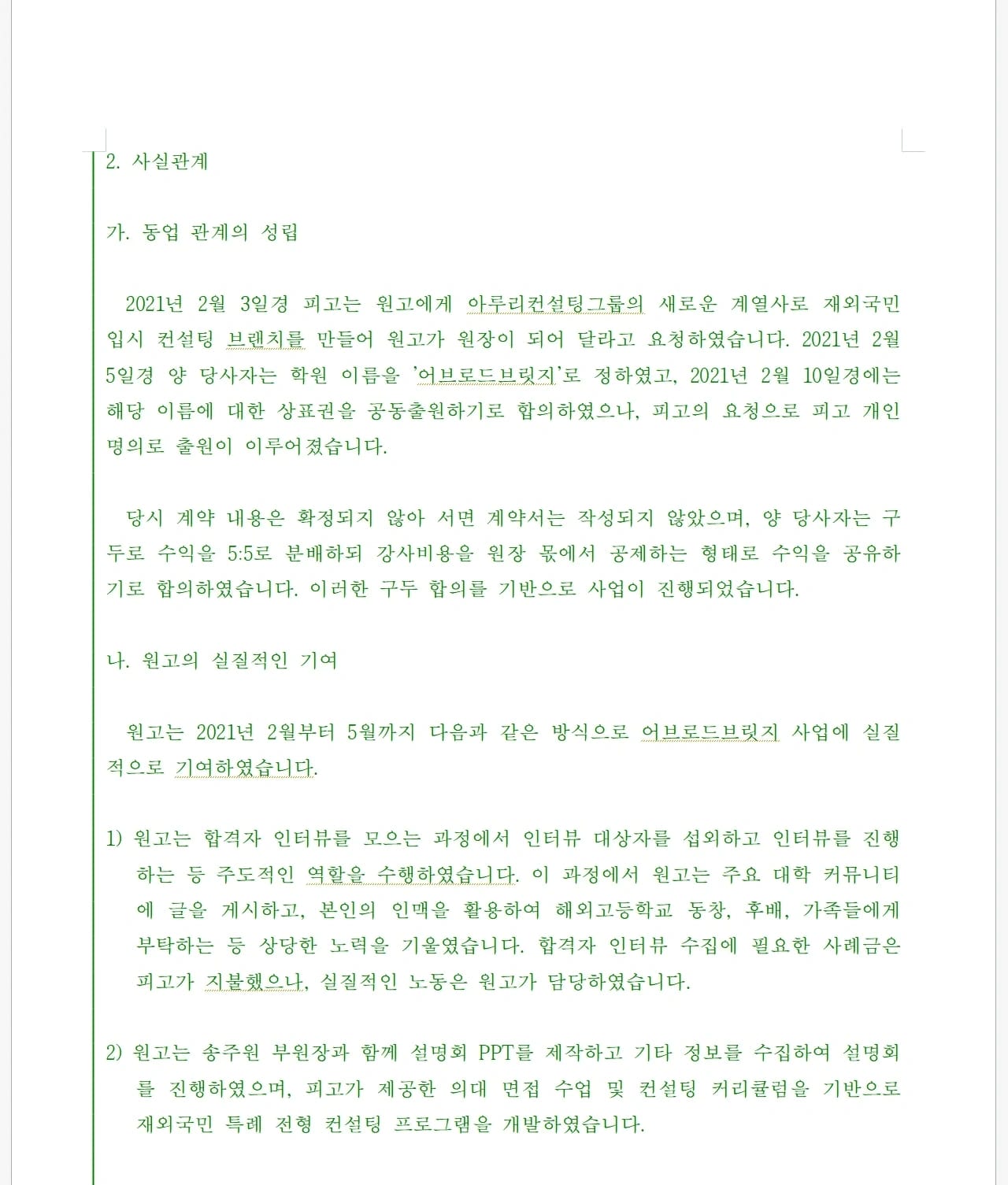 AI가 높은 법적 정확성으로 민사 소장을 공식 양식에 맞춰 자동 생성하는 장면—형사소송 문서 자동화, 검찰·변호사용 AI