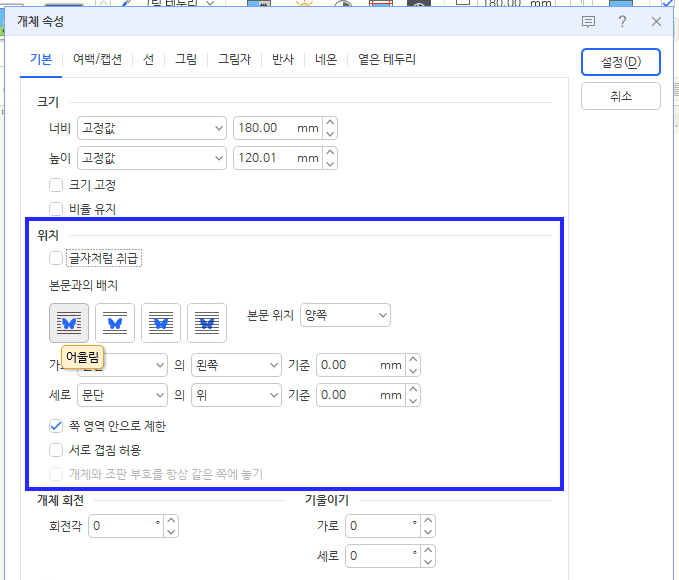 개체 속성 본문과의 배치 설정 화면