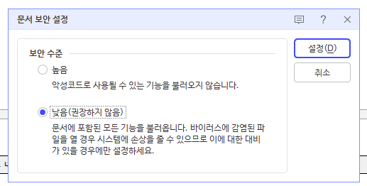 문서 보안 수준 낮음 설정 화면