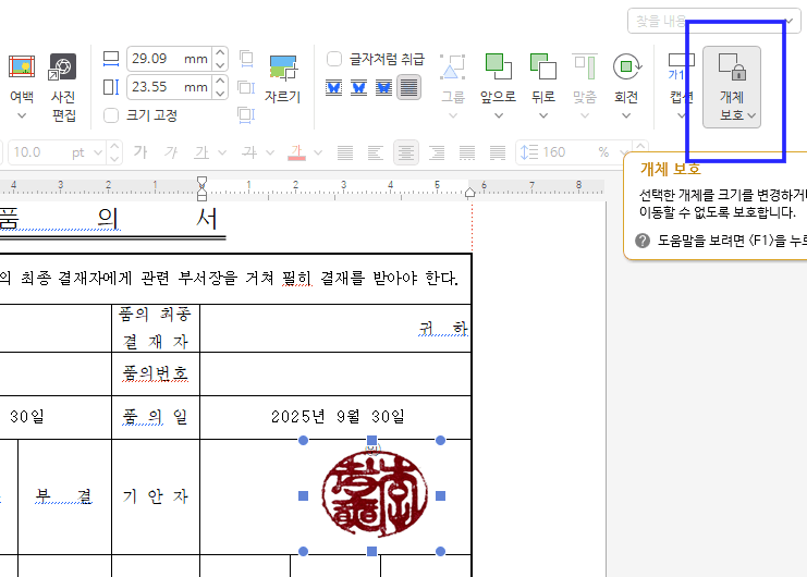 한글 서명 도장 삽입 방법