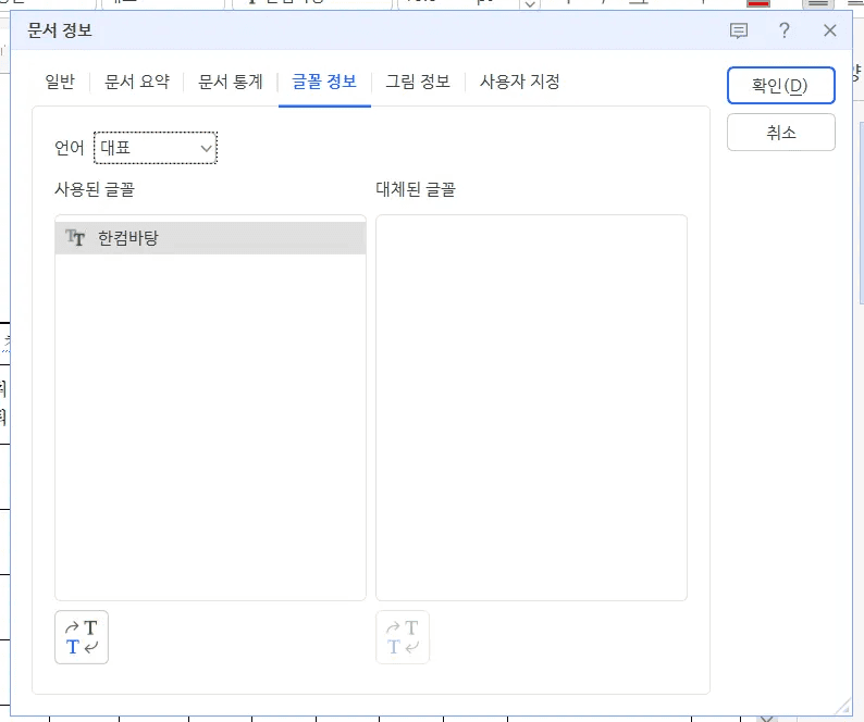 inline AI 한글 문서 폰트 깨짐 글꼴 정보 확인 화면