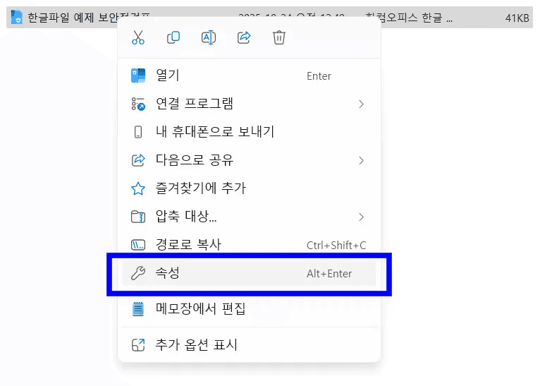 한글파일 읽기전용 해제 파일 속성 메뉴 접근 화면