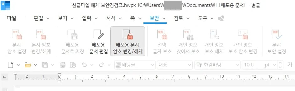 한글 편집 잠금 배포용 문서 보안 메뉴 접근 화면