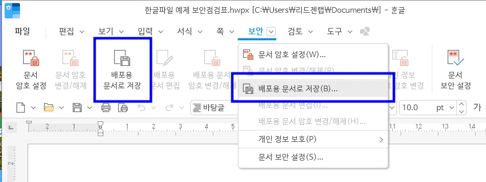 한글 보호 해제 배포용 문서로 저장 메뉴