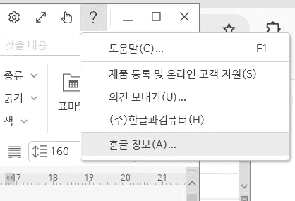 한컴오피스 한글 정보 한글 버전 확인 화면