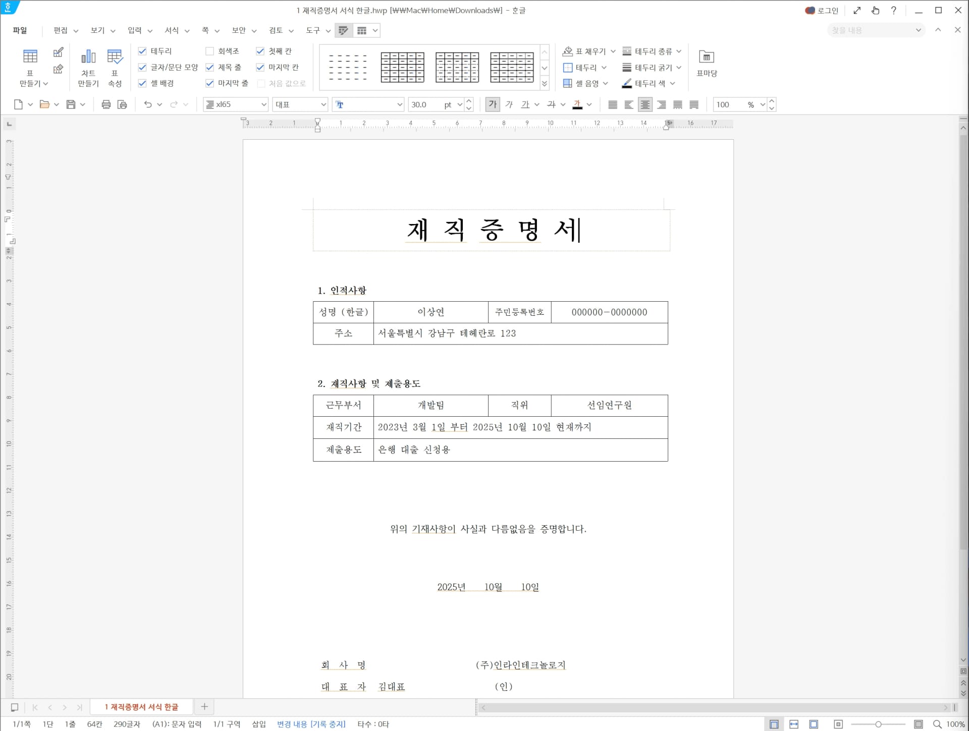 재직증명서 작성 예시