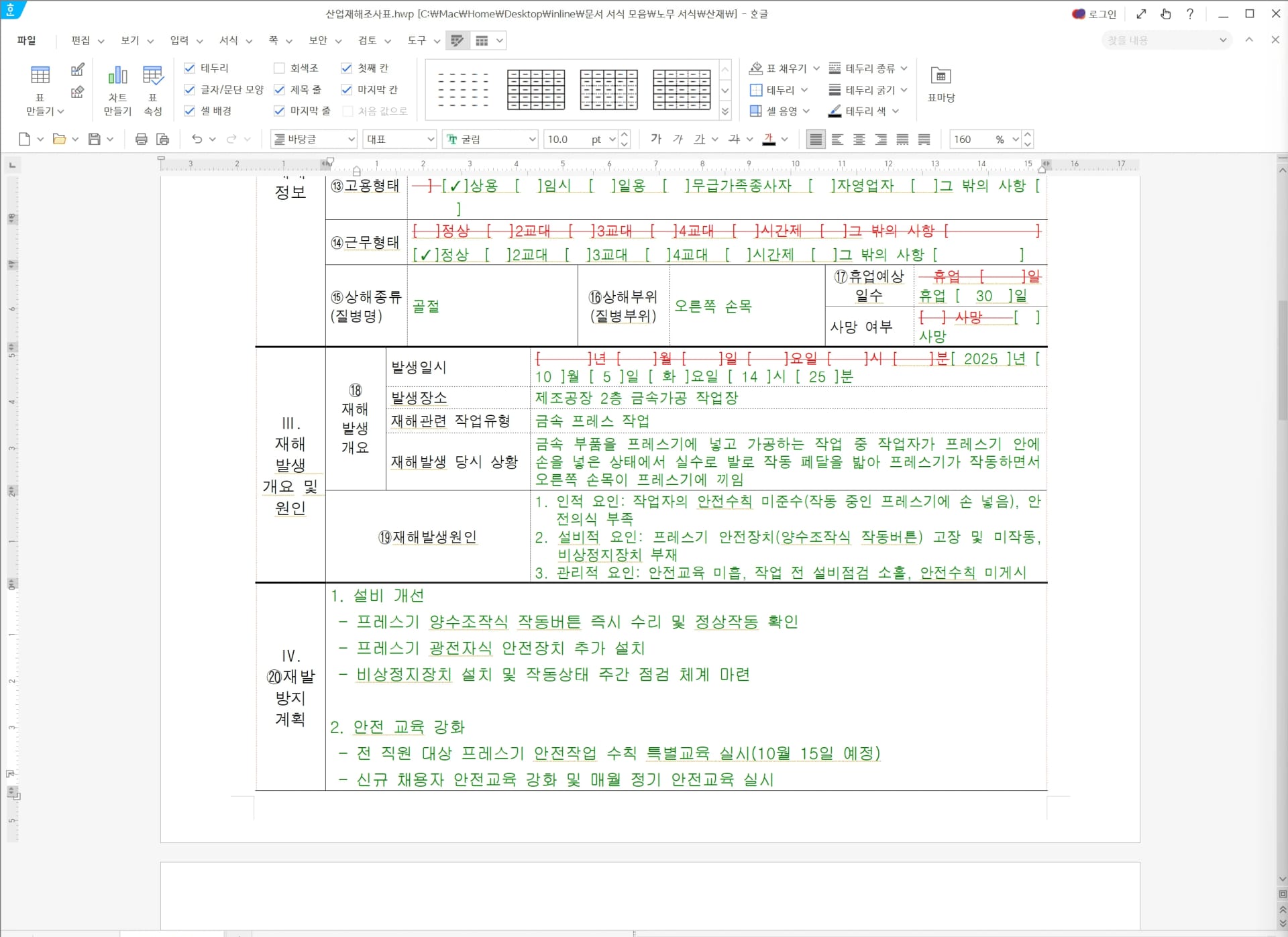 중대재해처벌법 서류 산업재해조사표