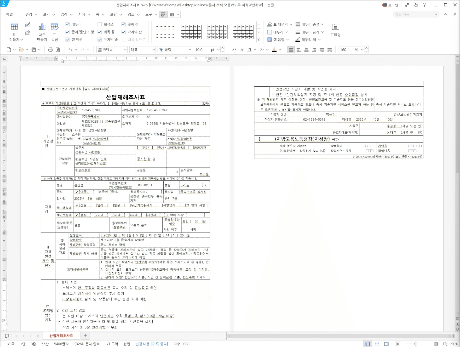 중대재해처벌법 서류 산업재해조사표 - 2