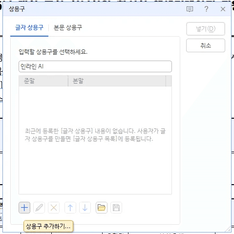 한글 상용구 사용 방법