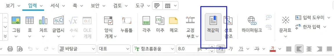 한글 책갈피 설정