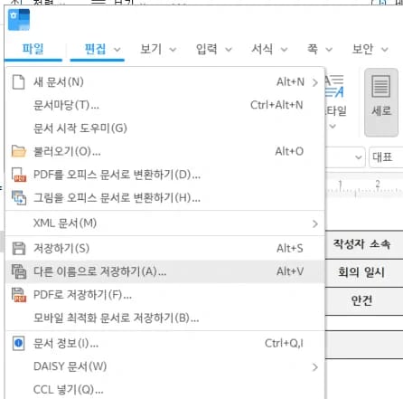 한글 문서 파일 메뉴 다른 이름으로 저장 화면
