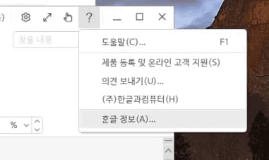 한글 파일 복구 한글정보 메뉴 접근 화면