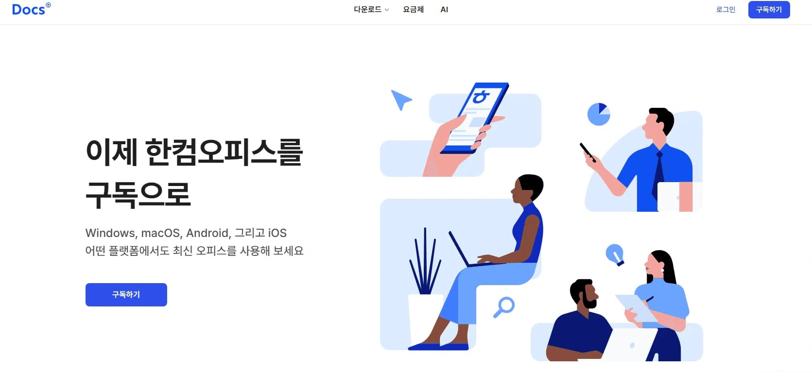 한글 문서 한컴 독스 웹사이트 접속 화면